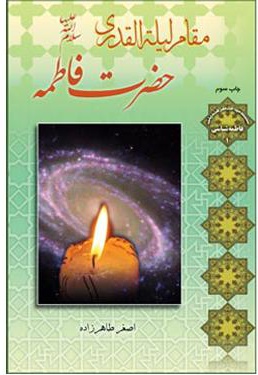 مقام لیله القدری حضرت فاطمه (سلام الله علیها)